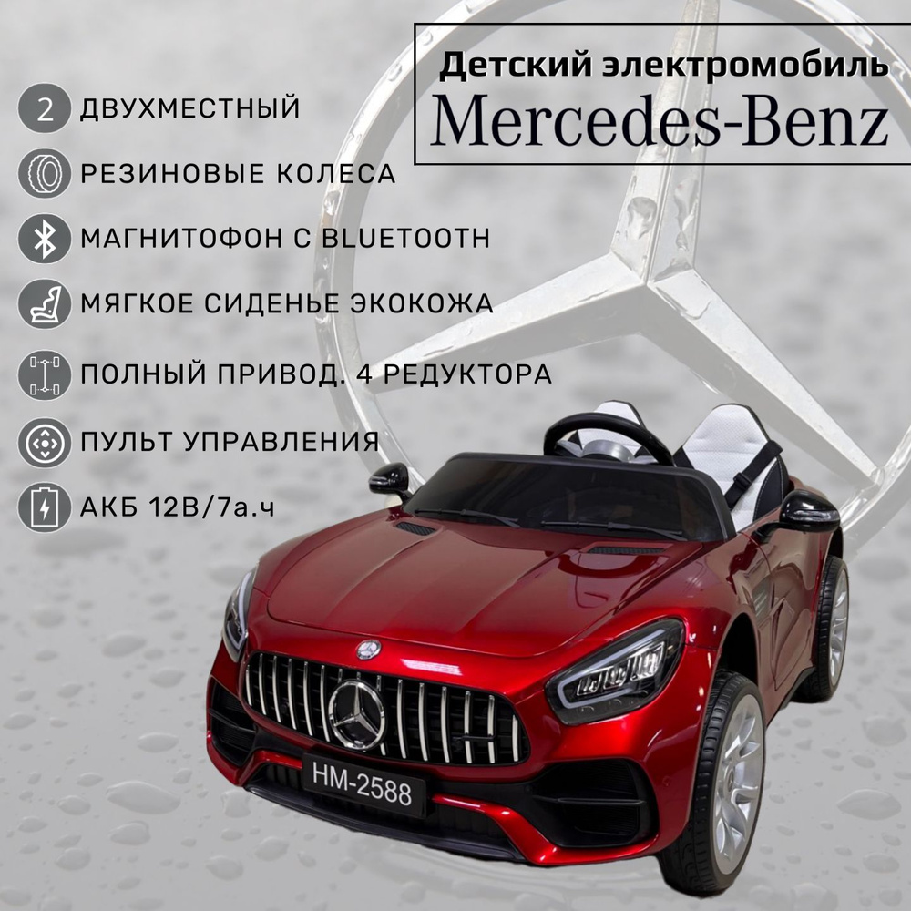 Двухместный детский электромобиль с пультом управления от 1 года Mercedes  для мальчика и девочки/ Машина на аккумуляторе для улицы, красный