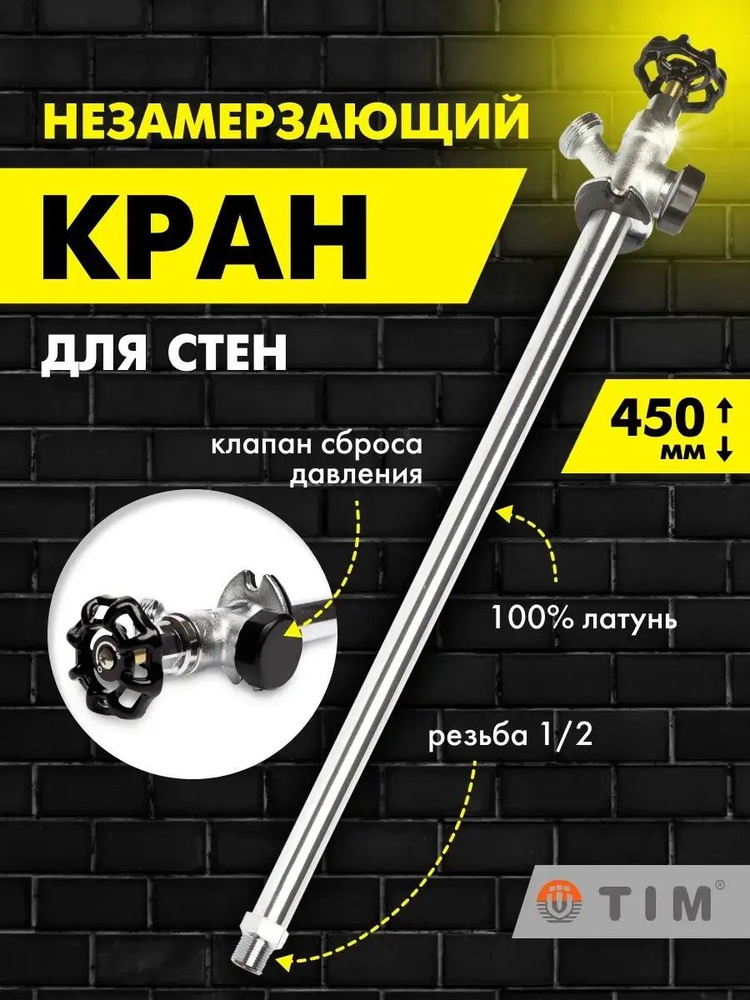 Кран незамерзающий для стен Tim 450мм W-HF0245 - купить по низкой цене ...
