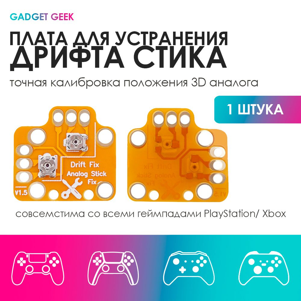 Дополнительная плата для устранения дрифта стика dualshock 4, dualsense,  xbox one, устройство для настройки и калибровки дрифта. - купить с  доставкой по выгодным ценам в интернет-магазине OZON (1192165472)