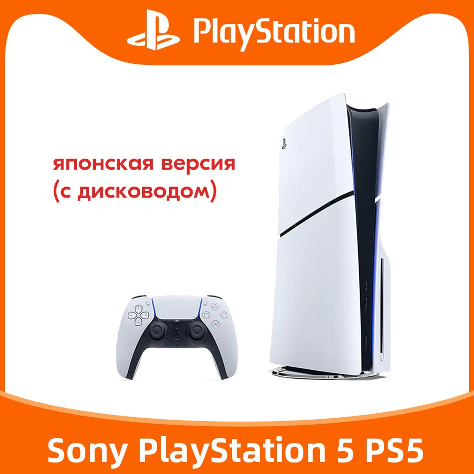 Игровая приставка Sony PlayStation 5 PS5 Slim (c дисководом) Ultra HD  Blue-Ray CFI-2000A01 Pусский язык JP Версия - купить с доставкой по  выгодным ценам в интернет-магазине OZON (1286888963)