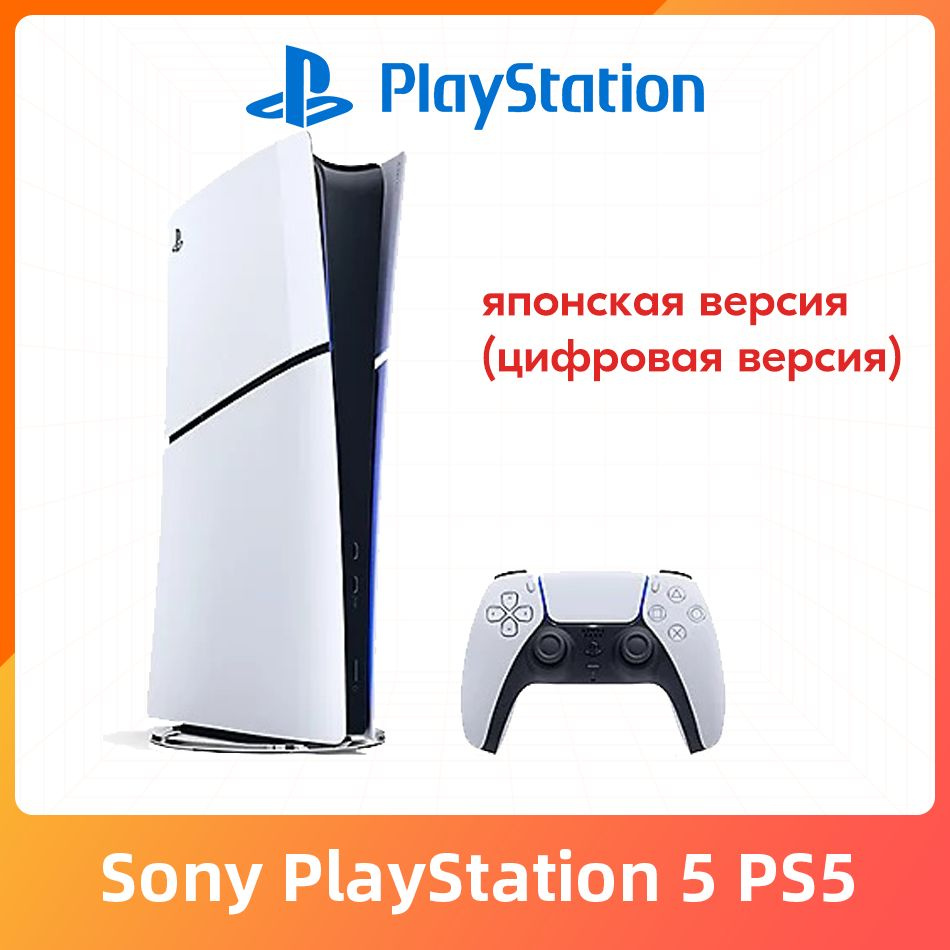 Игровая приставка Sony PlayStation 5 PS5 Slim (цифровая версия) Ultra HD Blue-Ray Pусский язык  #1