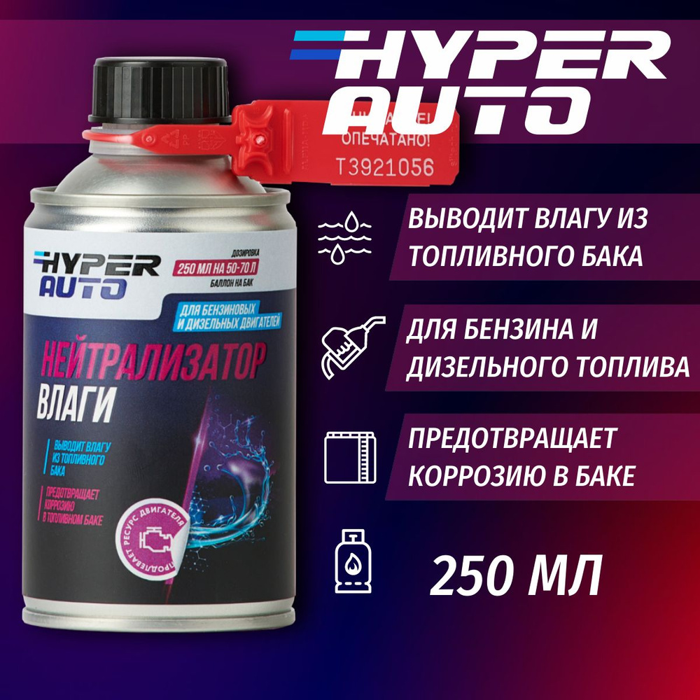 Нейтрализатор влаги Hyper Auto присадка в бензин и дизельное топливо, 250  мл. - купить с доставкой по выгодным ценам в интернет-магазине OZON  (1286925625)