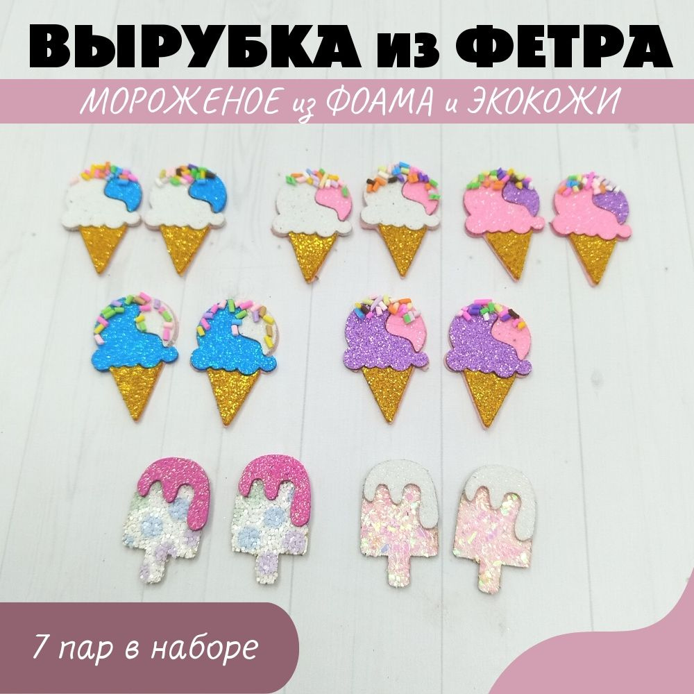 Вырубка из фетра 