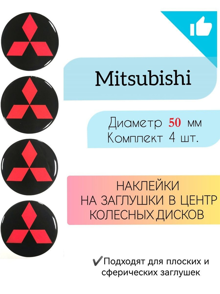 Наклейки на колесные диски / Диаметр 50 мм / Mitsubishi #1