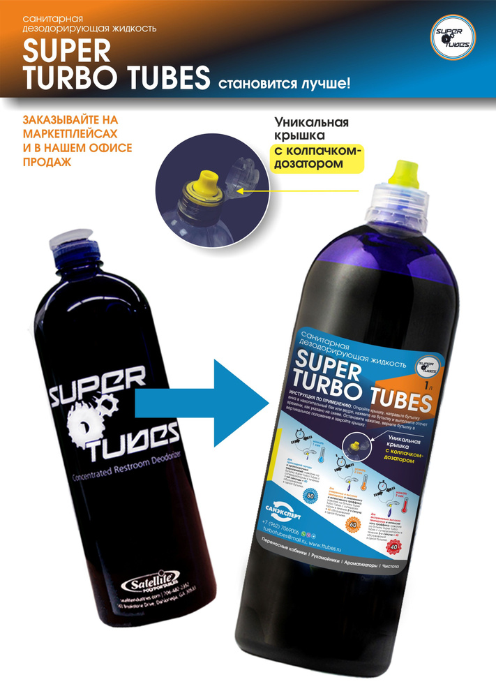Санитарная дезодорирующая жидкость SUPER TURBO TUBES #1