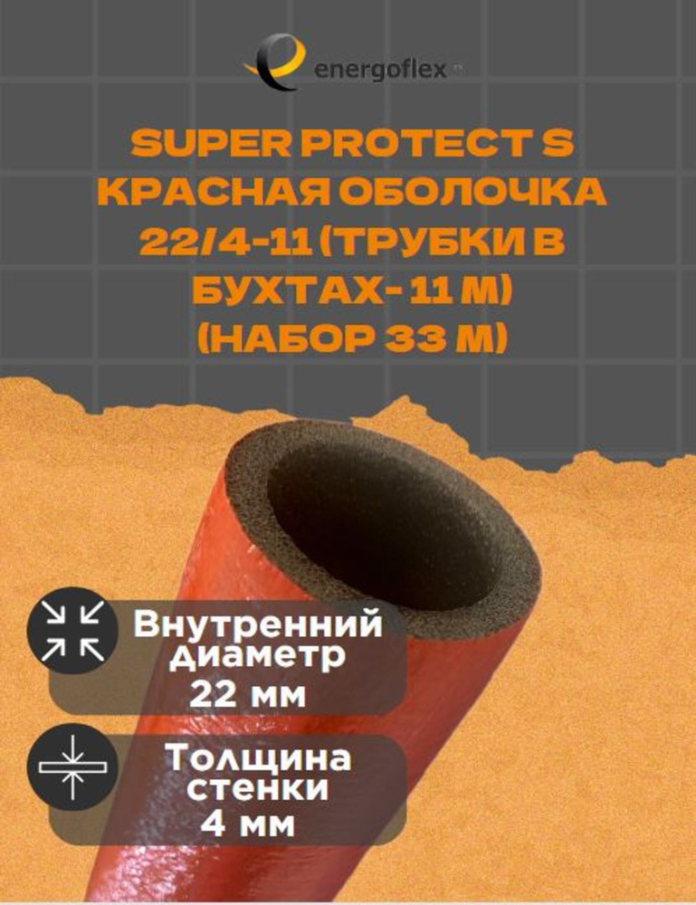 Теплоизоляция Energoflex Super Protect K 22/4-11 (трубки в бухтах-11 м), цвет - красный (33 метра)  #1
