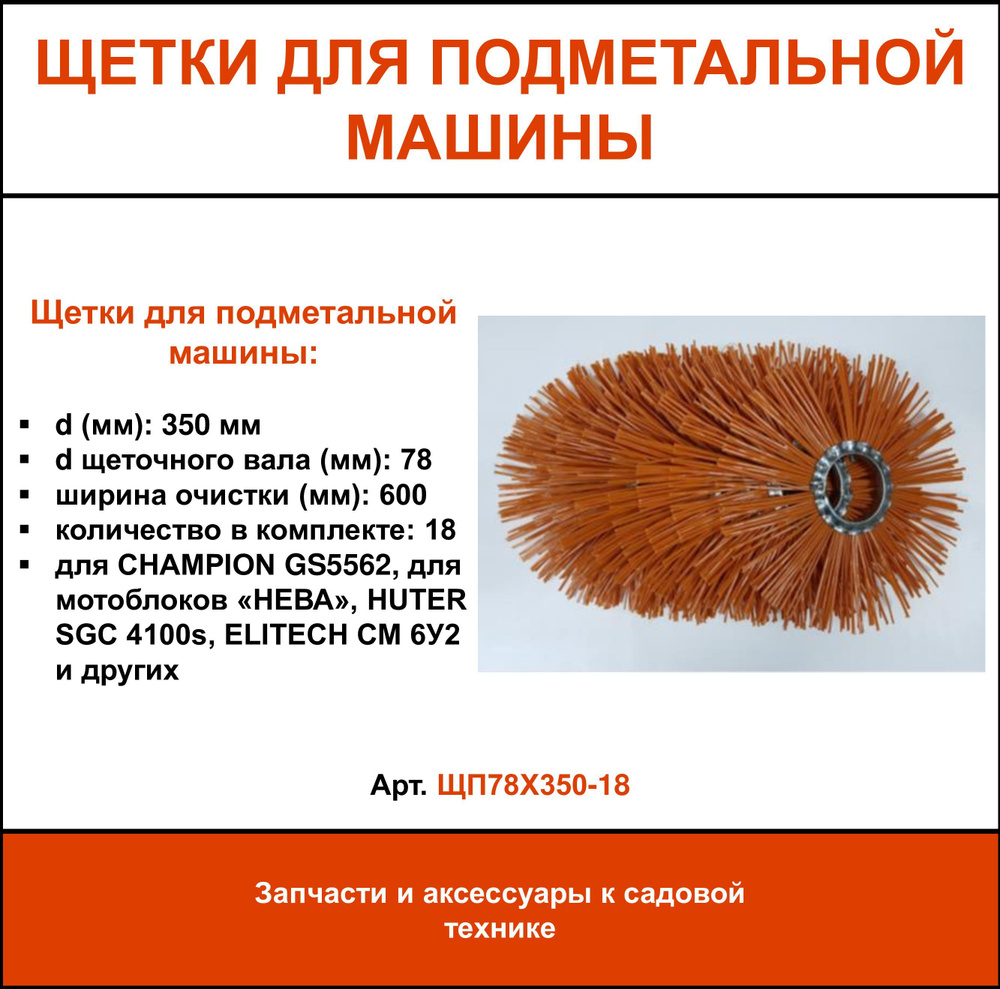 Оснастка для садовой техники Комплект сменных полипропиленовых щеток 350 мм  для подметальной машины, 18 штук ЩП78Х350 - купить по выгодной цене в  интернет-магазине OZON (1288376482)