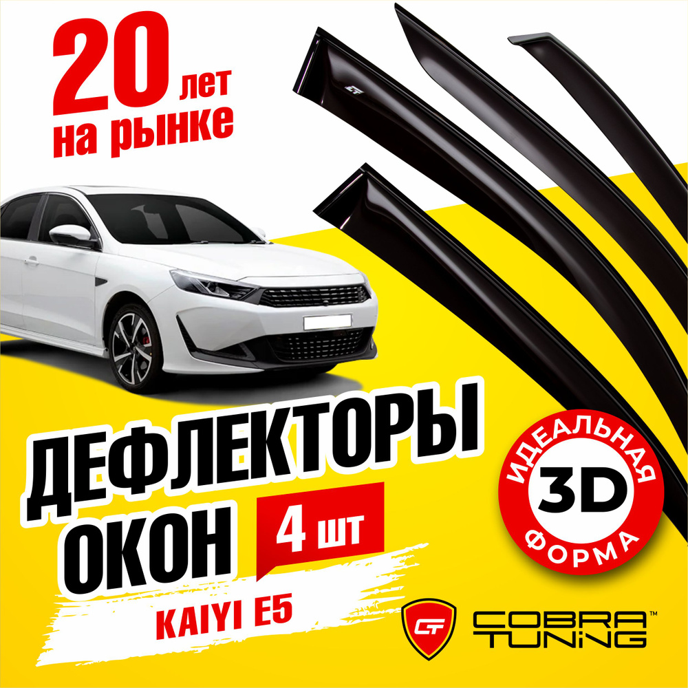 Дефлектор для окон Cobra Tuning K20121 E5 купить по выгодной цене в  интернет-магазине OZON (967933534)