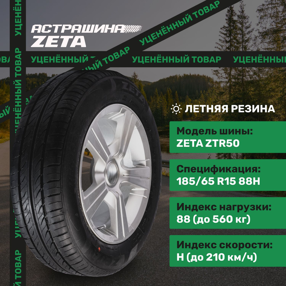 Zeta ZTR50- Шины летние 185/65 R15 88H