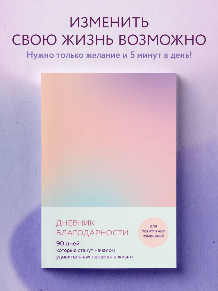 Дневник благодарности. 90 дней, которые станут началом удивительных перемен в жизни (градиент) #1