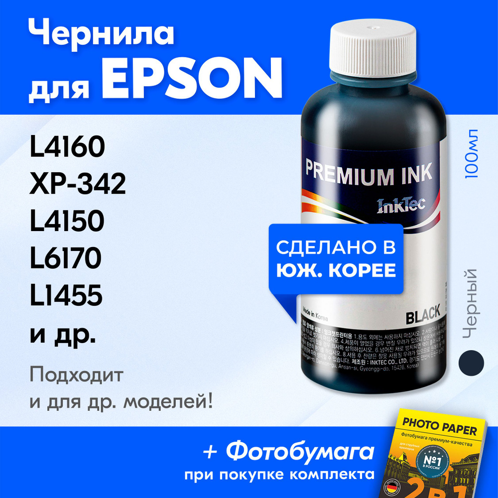 Чернила для принтеров и МФУ Epson L4160 XP-342 L4150 L6170 L1455 XP-332 L6160 и др. Черный, 100 мл.  #1