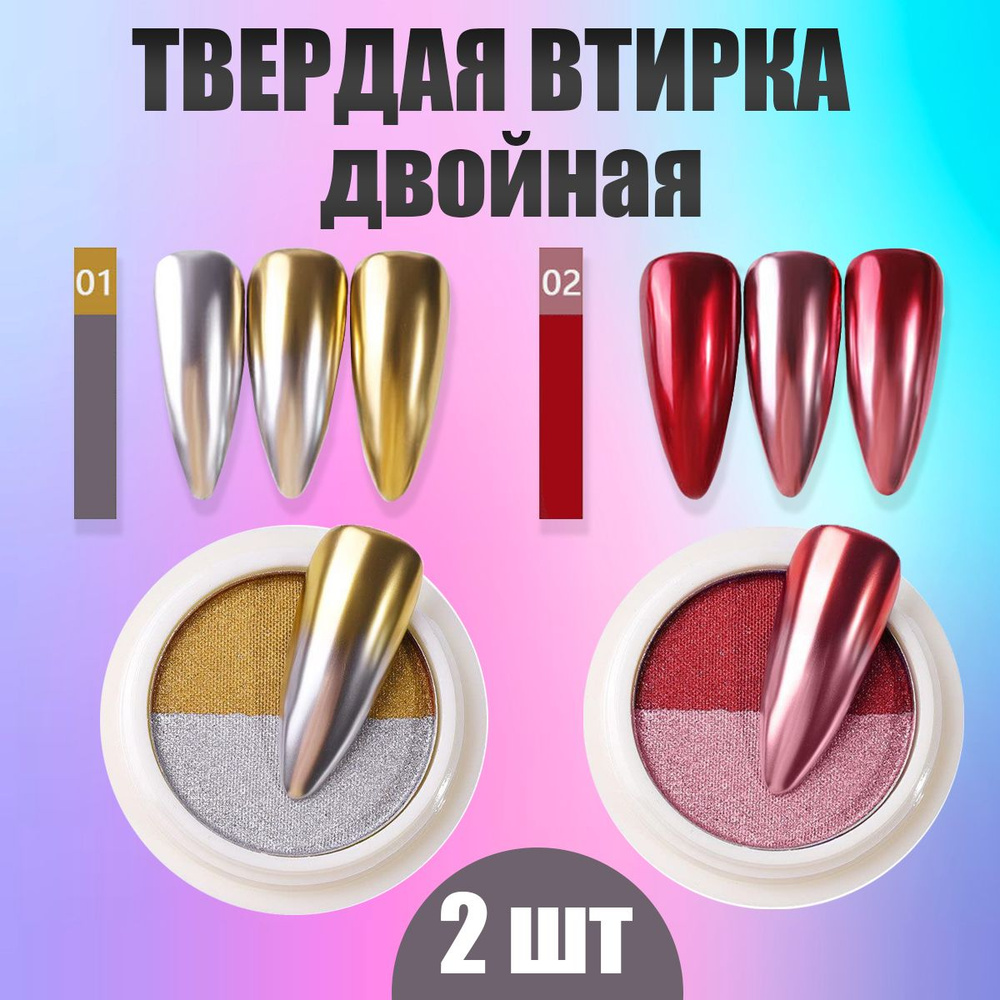 Втирка для ногтей набор зеркальная металлик золото серебро красный ...