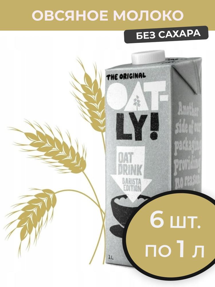 Овсяное молоко Oatly Barista 6 шт. x 1 л. - купить с доставкой по ...