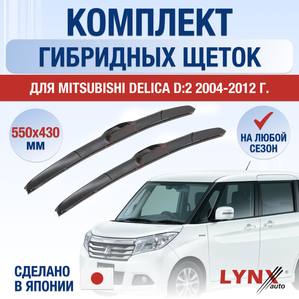 Комплект гибридных щеток стеклоочистителя LYNXauto DL2423-G550430H,  крепление Крючок (Hook / J-Hook) - купить по выгодной цене в  интернет-магазине OZON (1289033280)