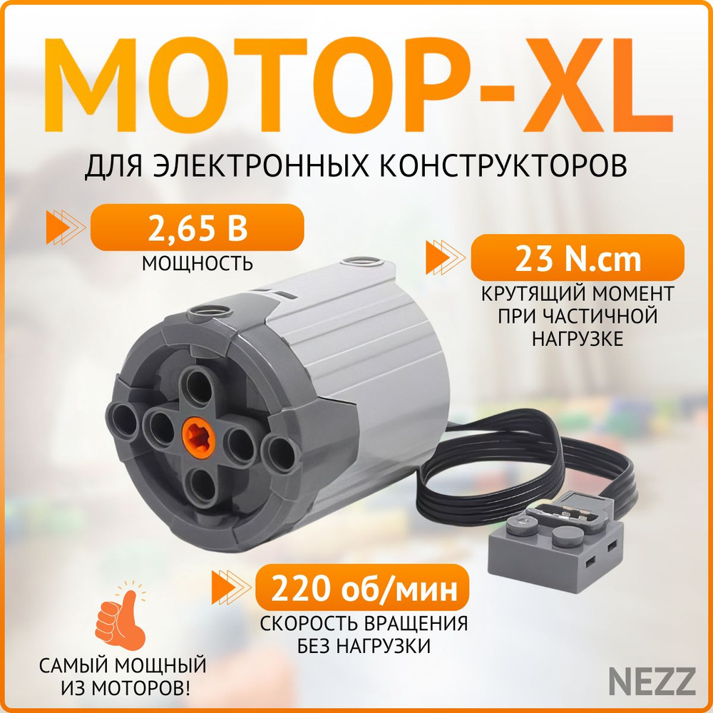 Мега мотор для лего XL для электронных конструкторов