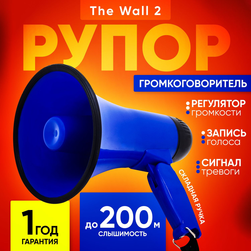 Громкоговоритель рупор The Wall 2 / Мегафон с записью голоса экскурсионный