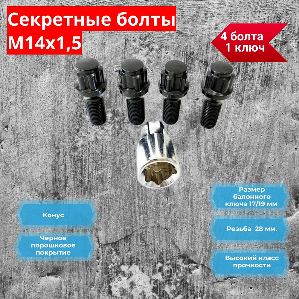 Болты-секретки "LS" М14*1 5 (40/27  cфера  хром.) (к-т 4 шт+1 ключ)