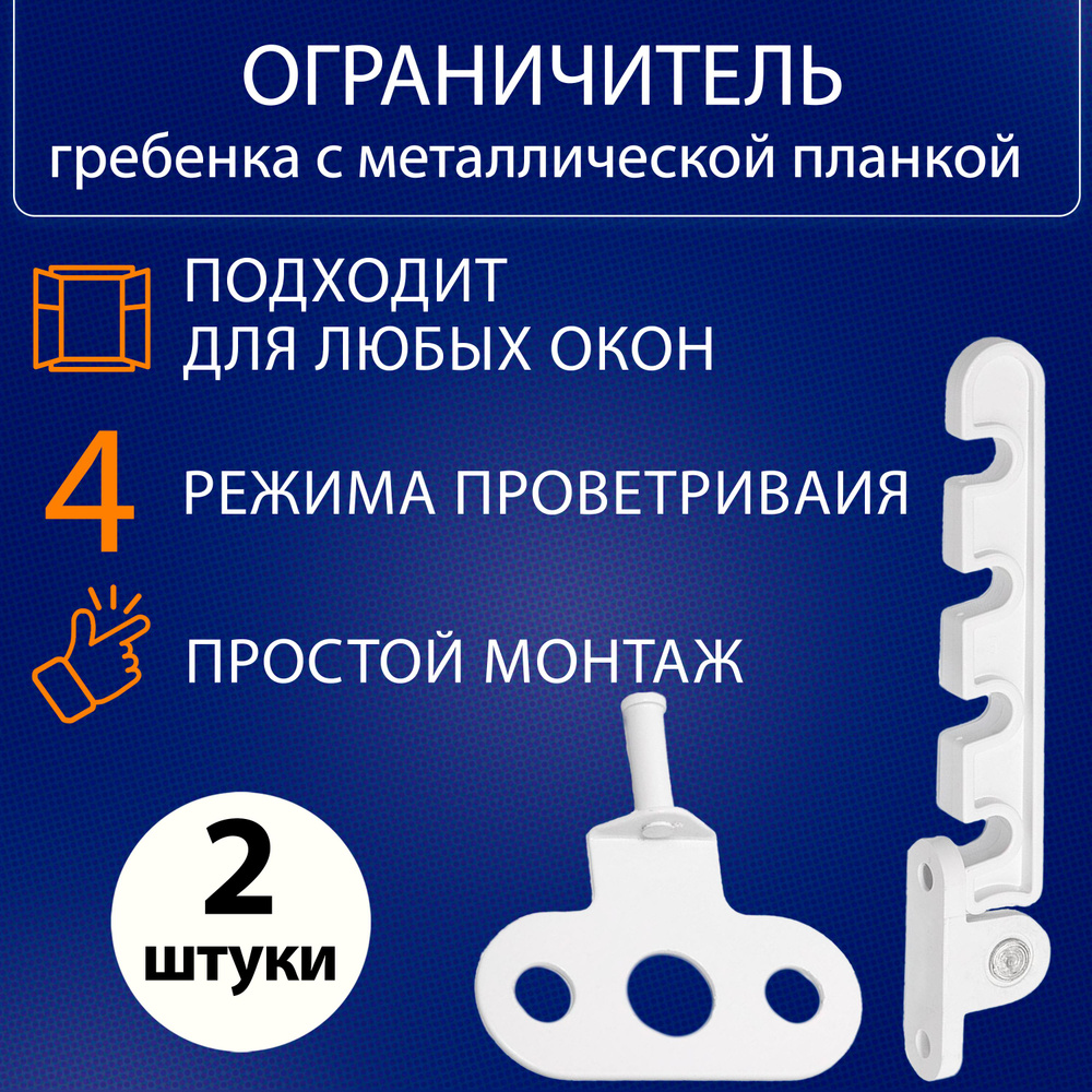 Гребенка для окна, ограничитель для окон и балконных дверей - 2шт.  #1