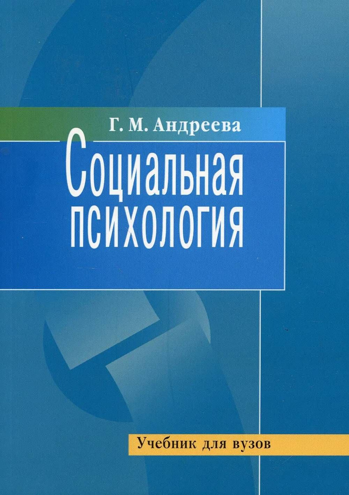 Социальная психология. Учебник | Андреева Галина Михайловна  #1