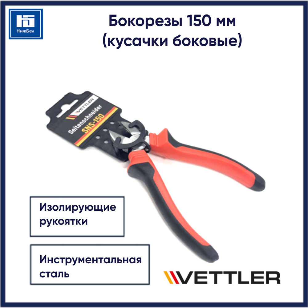 Бокорезы 150 мм (кусачки боковые) VETTLER SNS150 #1