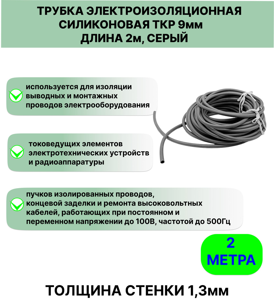 Трубка электроизоляционная силиконовая ТКР 9,0 мм длина 2метра  #1