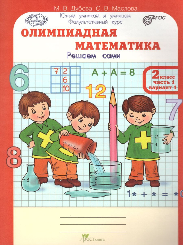 Олимпиадная математика 2 класс. Рабочие тетради в 4-х частях. Решаем ...