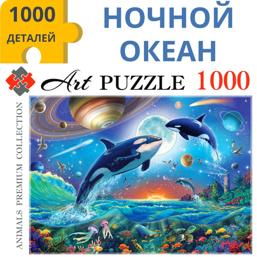 Пазлы 1000 элементов НОЧНОЙ ОКЕАН. Пазлы для взрослых и детей 7+ Artpuzzle  Ф1000-0463 Картон - купить с доставкой по выгодным ценам в  интернет-магазине OZON (1291366693)