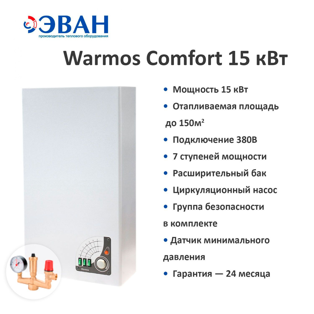 Электрический котел ЭВАН 15 кВт Котел электрический WARMOS COMFORT 3кВт,  220В/380В, Одноконтурный - купить по выгодной цене в интернет-магазине OZON  (1291537859)