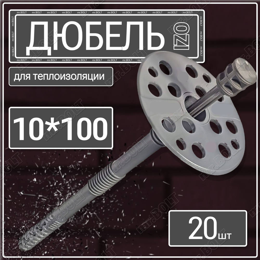 Дюбель для теплоизоляции IZO 10х100 (20 шт.) #1