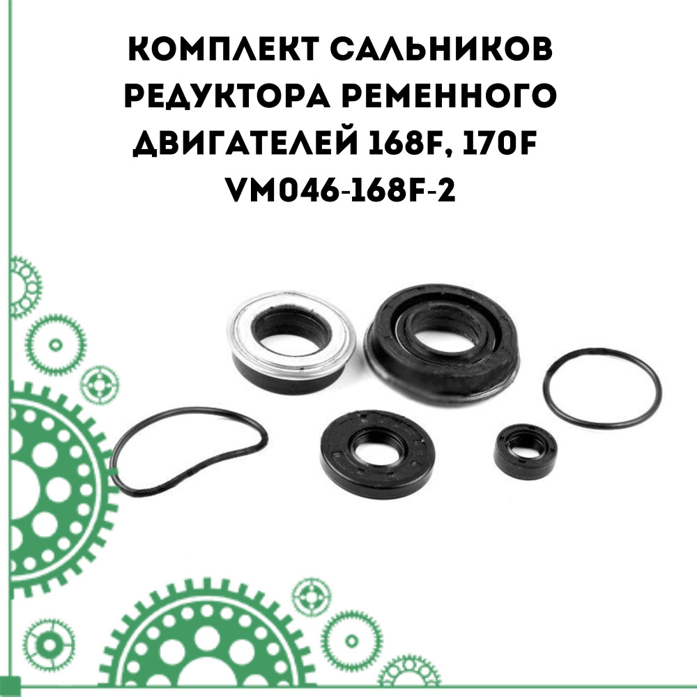 Комплект сальников редуктора ременного двигателей 168F, 170F (VM046-168F-2)  #1