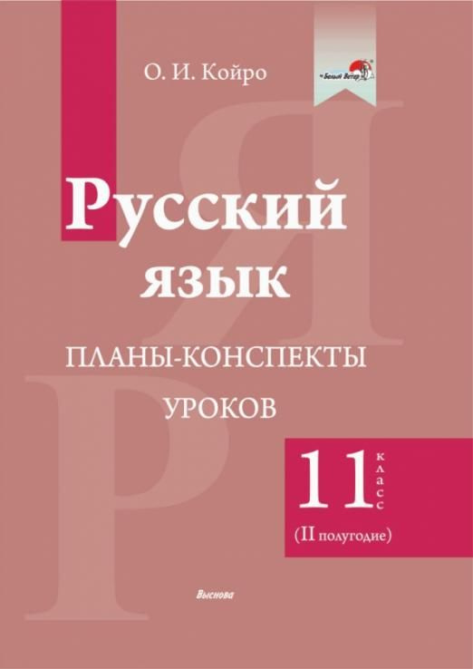 Русский язык. 11 класс. Планы-конспекты уроков. II полугодие | Койро ...