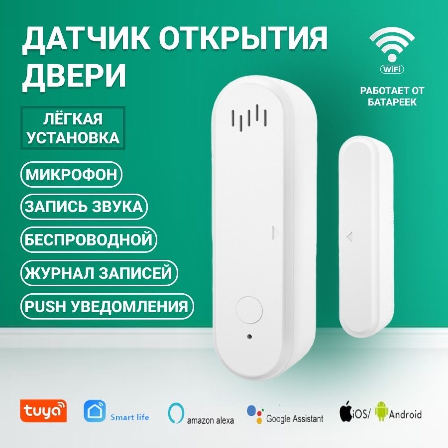 Умный датчик открытия двери WI-FI, c микрофоном для записи звука - купить с  доставкой по выгодным ценам в интернет-магазине OZON (1277520483)