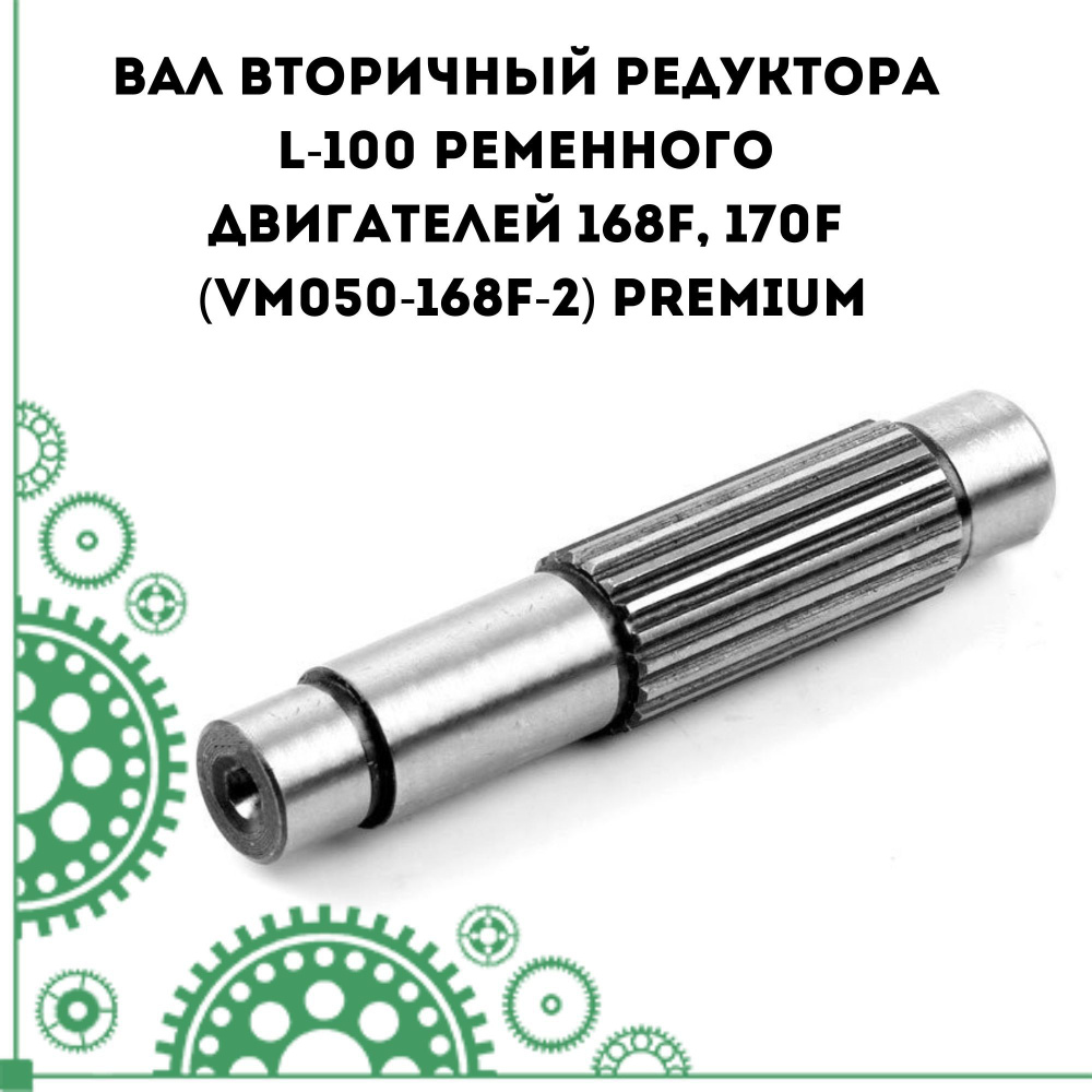 Вал вторичный редуктора L-100 ременного двигателей 168F, 170F (VM050-168F-2) PREMIUM  #1