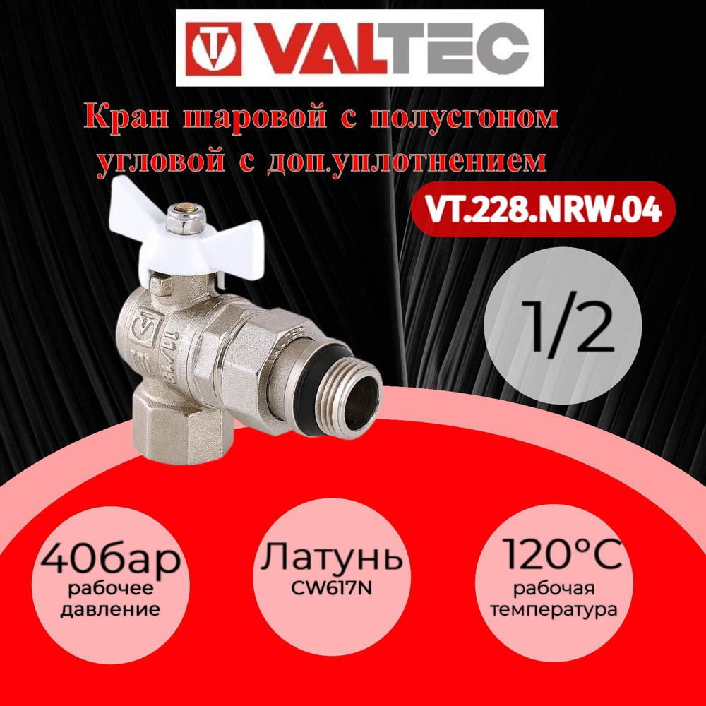 Кран шар. BASE угловой с полусгоном 1/2" вн-нар с доп упл. (белая рукоятка) Valtec VT.228.NRW.04  #1