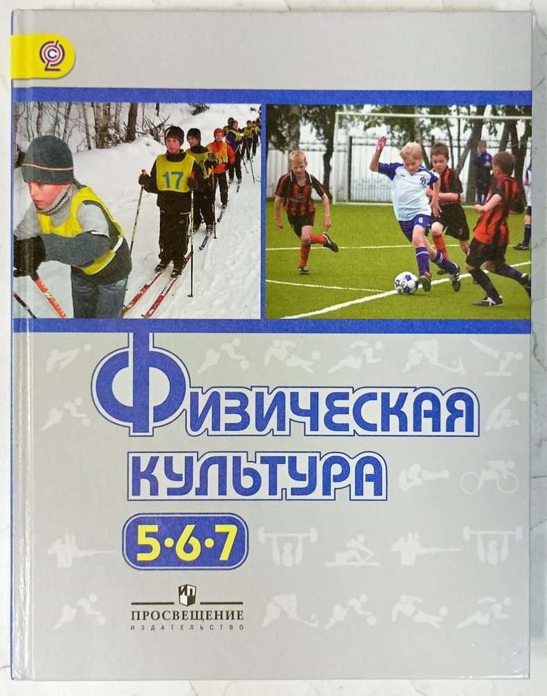 Физическая культура. 5-7 классы. Учебник | Виленский Михаил Яковлевич ...