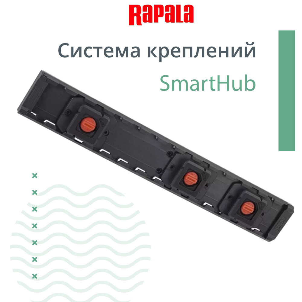 Система креплений RAPALA SmartHub купить по цене 2 170 рублей