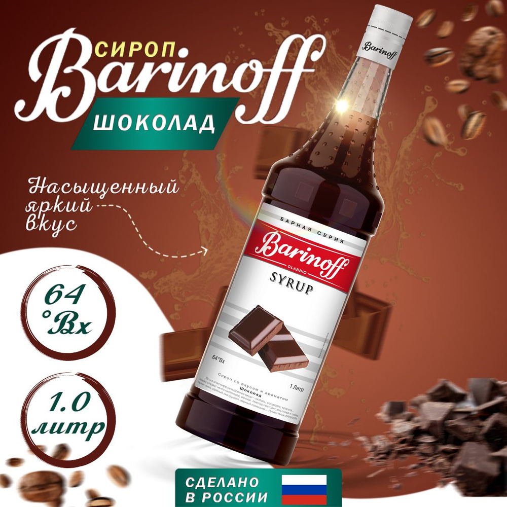 Сироп БАРinoff Шоколад 1 л #1