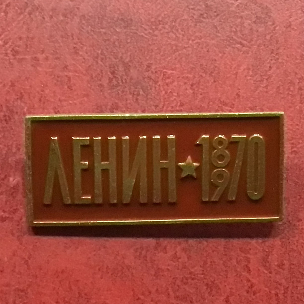 Значок СССР Ленин - 100 лет Арт 25 - купить с доставкой по выгодным ...