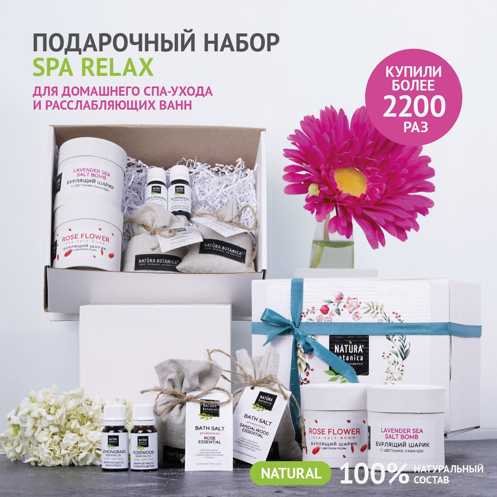 Подарочный набор косметики Natura Botanica для женщин СПА Релакс, бьюти ...