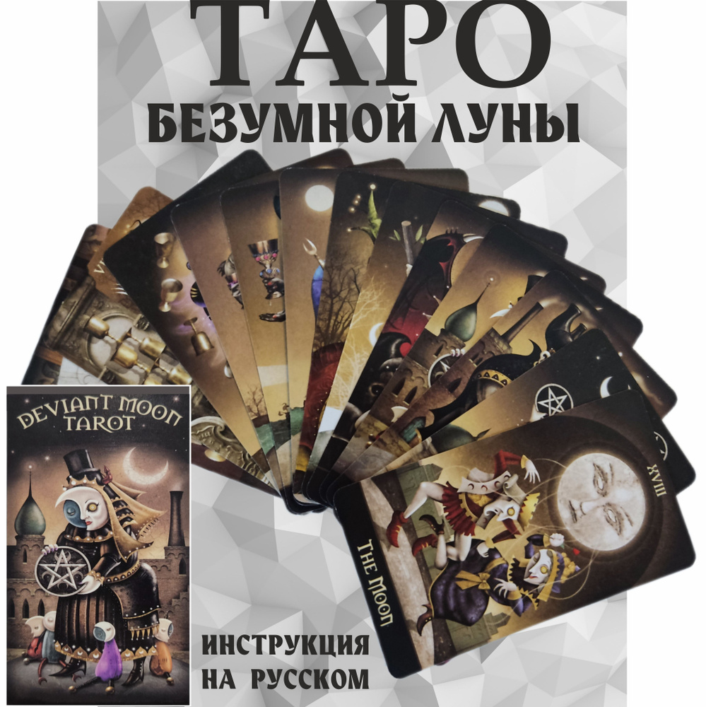 Карты Таро Безумной Луны 10,3*6 см, 78 Гадальных МАК карт - купить с ...