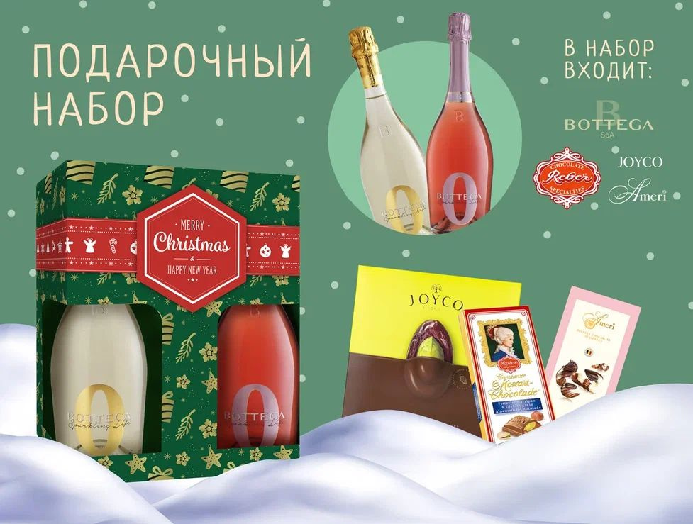 Подарочный набор: Безалкогольные вина Bottega Zero White и Rose, Шоколад Ameri и Reber, конфеты Joyco #1