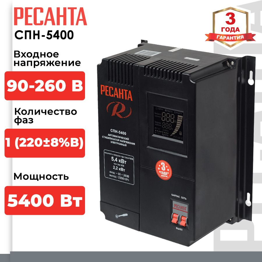 Стабилизатор напряжения Ресанта СПН-5400 (однофазный, 90 В - 260 В, 28,4 А,  5,4 кВт, 50 Гц, клеммы, LCD-дисплей)