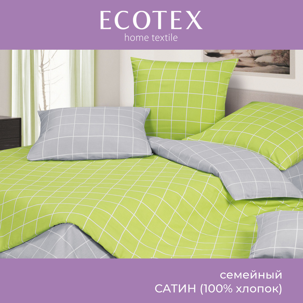 Комплект постельного белья Ecotex Гармоника сатин семейный/дуэт 100% хлопок простыня 220x240  #1