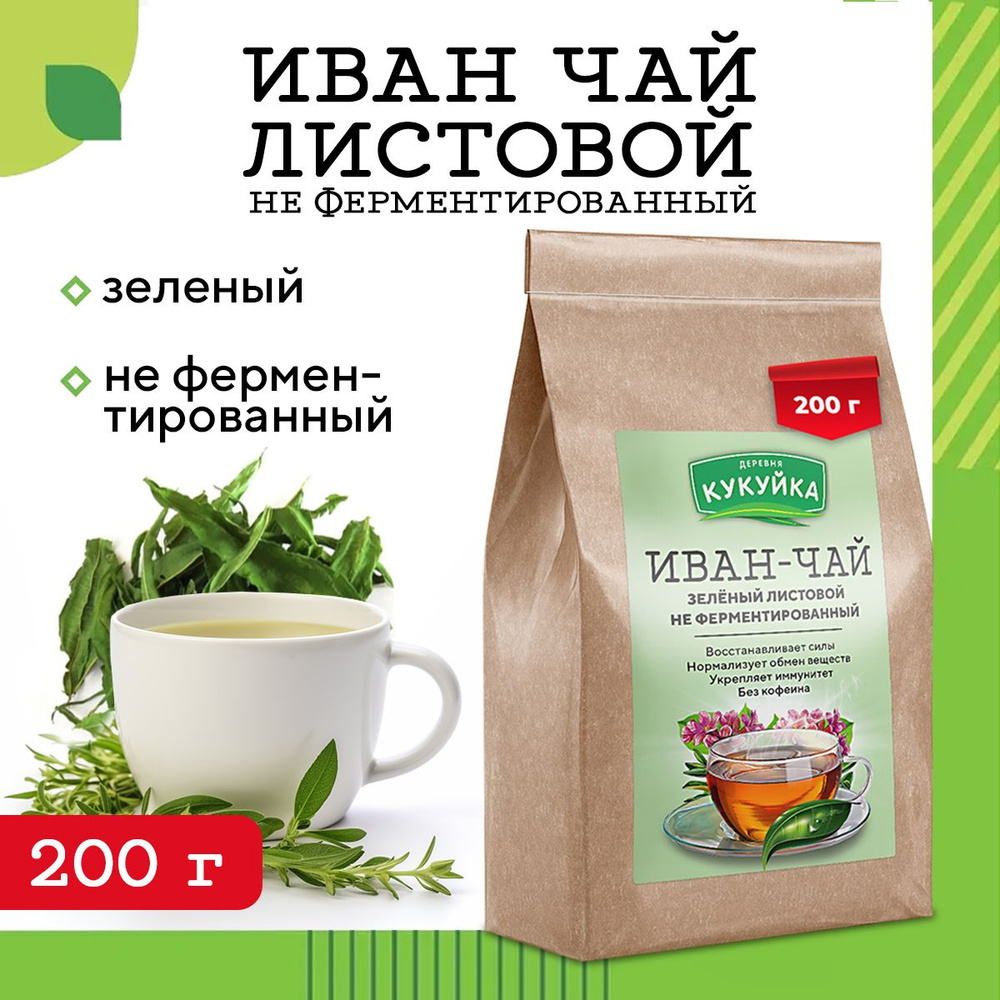 Чай зеленый листовой, иван чай Деревня Кукуйка 200 гр, чай для иммунитета,  зеленый чай - купить с доставкой по выгодным ценам в интернет-магазине OZON  (178868306)