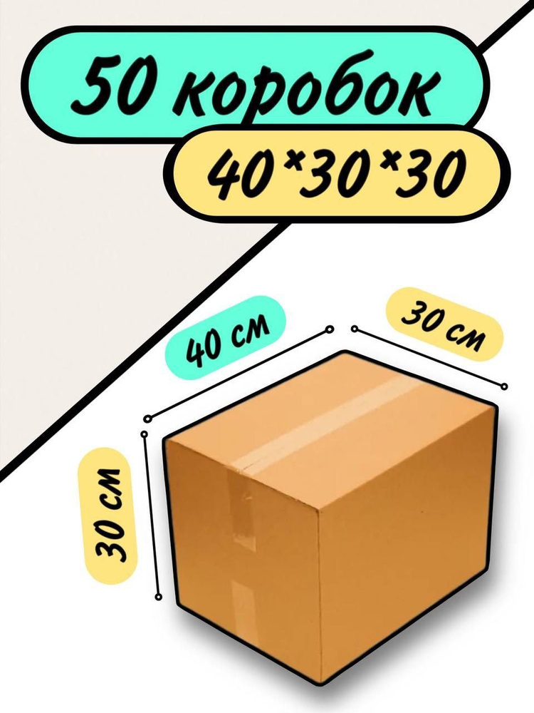 Коробка для переезда 40х30х30 / 50 шт. #1