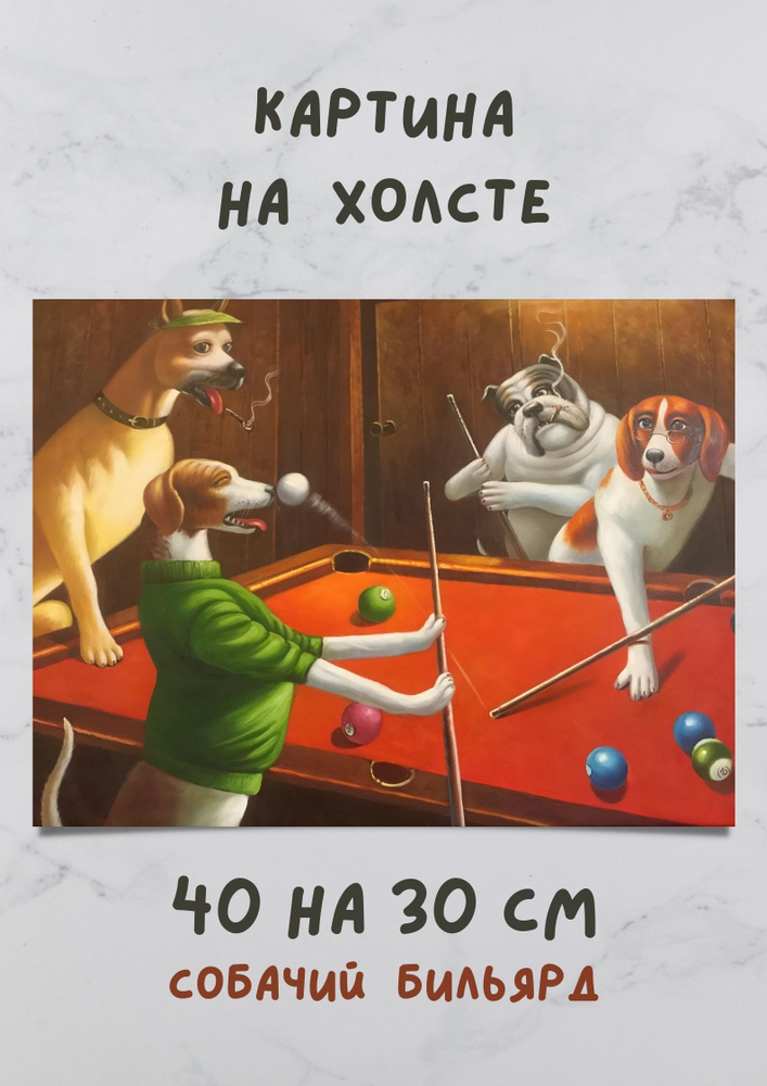 Картина в арт стиле "Собаки играют в бильярд" 30х40 см #1