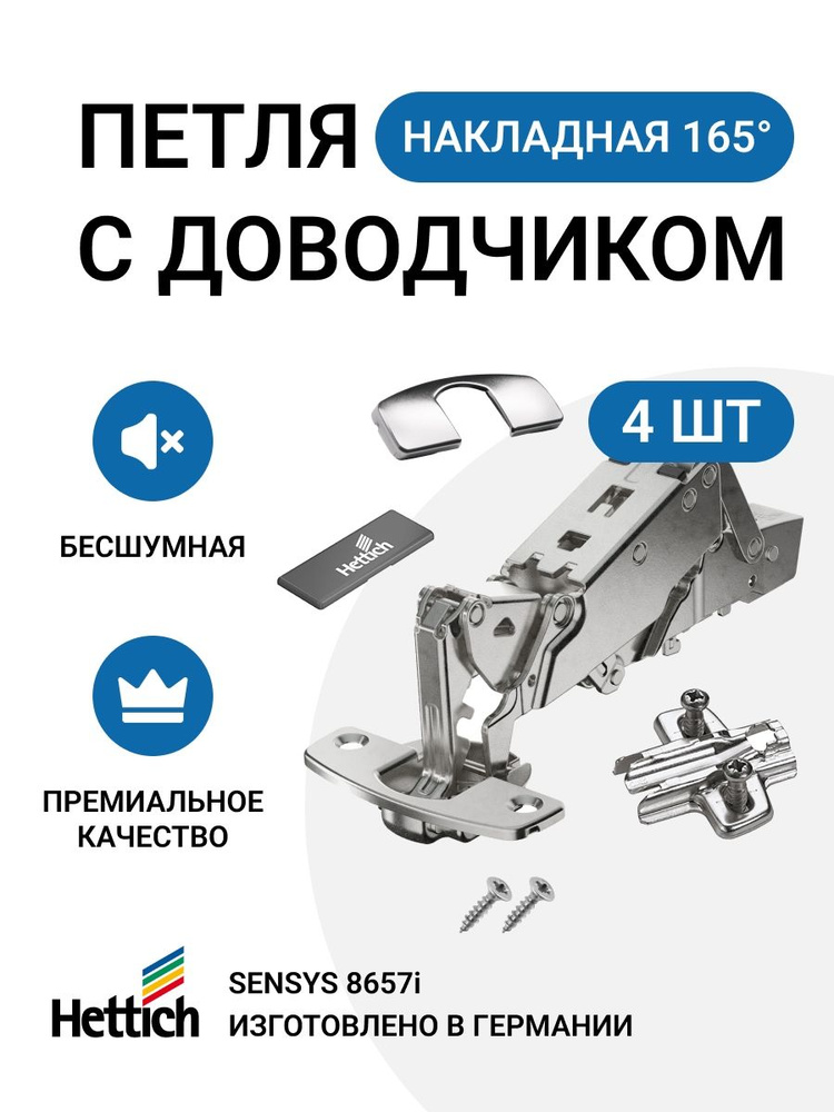 Петля мебельная накладная HETTICH SENSYS 8657i с доводчиком и крепежной фурнитурой 165 градусов 4 шт #1