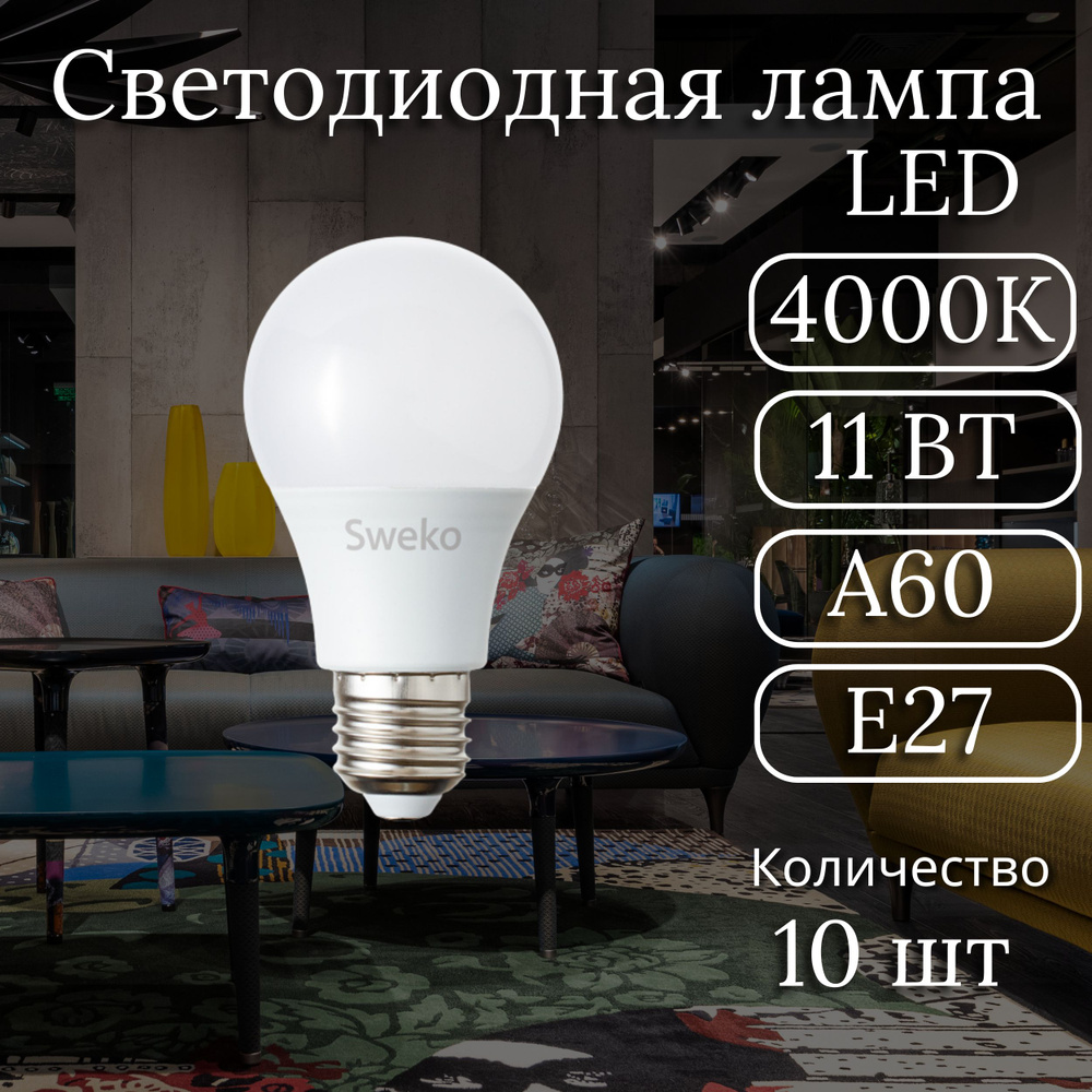 Светодиодная Лампочка Sweko E27 Груша 960 Лм 4000 К - купить в интернет  магазине OZON (1295217172)