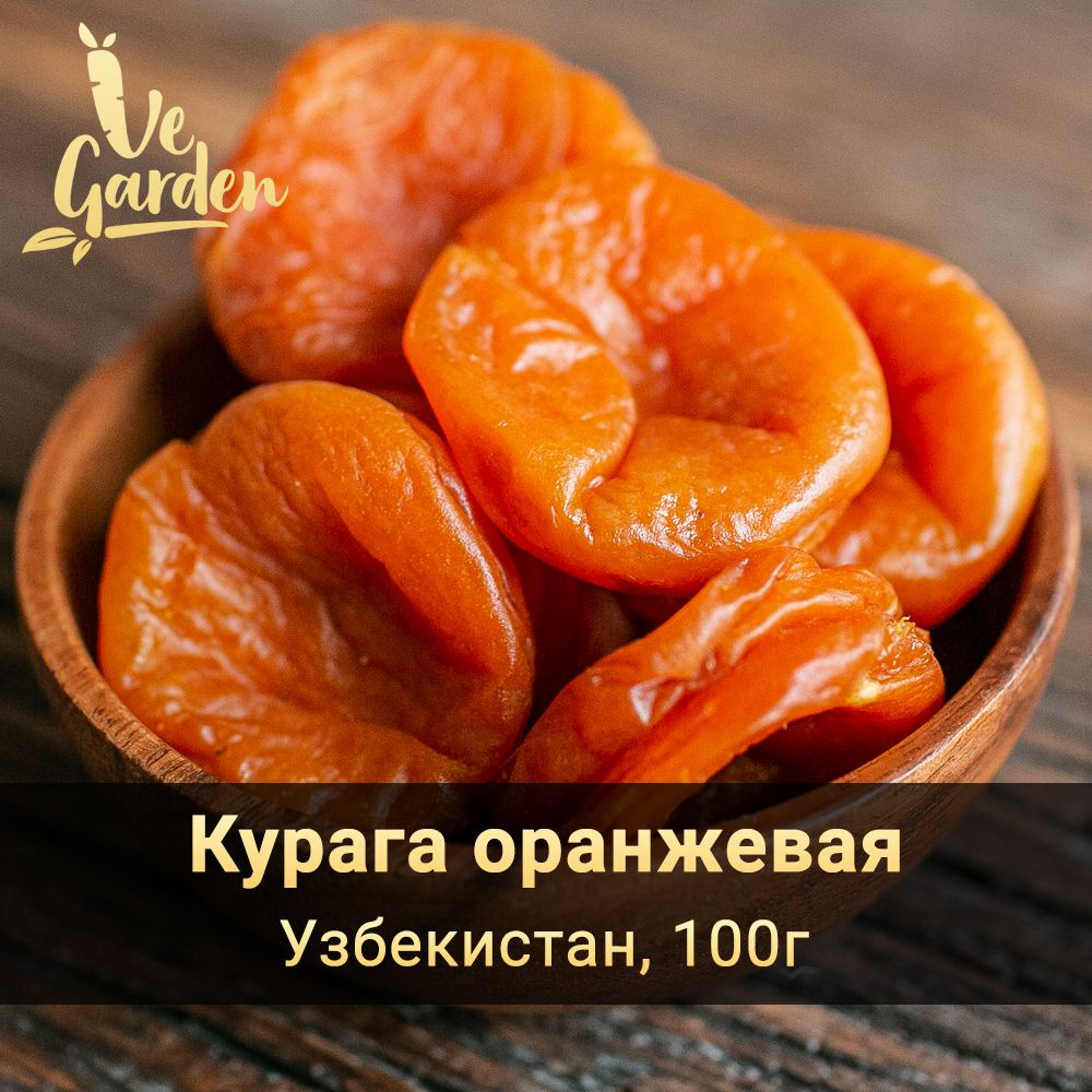 Курага оранжевая, без сахара, Узбекистан, 100 гр. Сухофрукты VeGarden. -  купить с доставкой по выгодным ценам в интернет-магазине OZON (306002160)