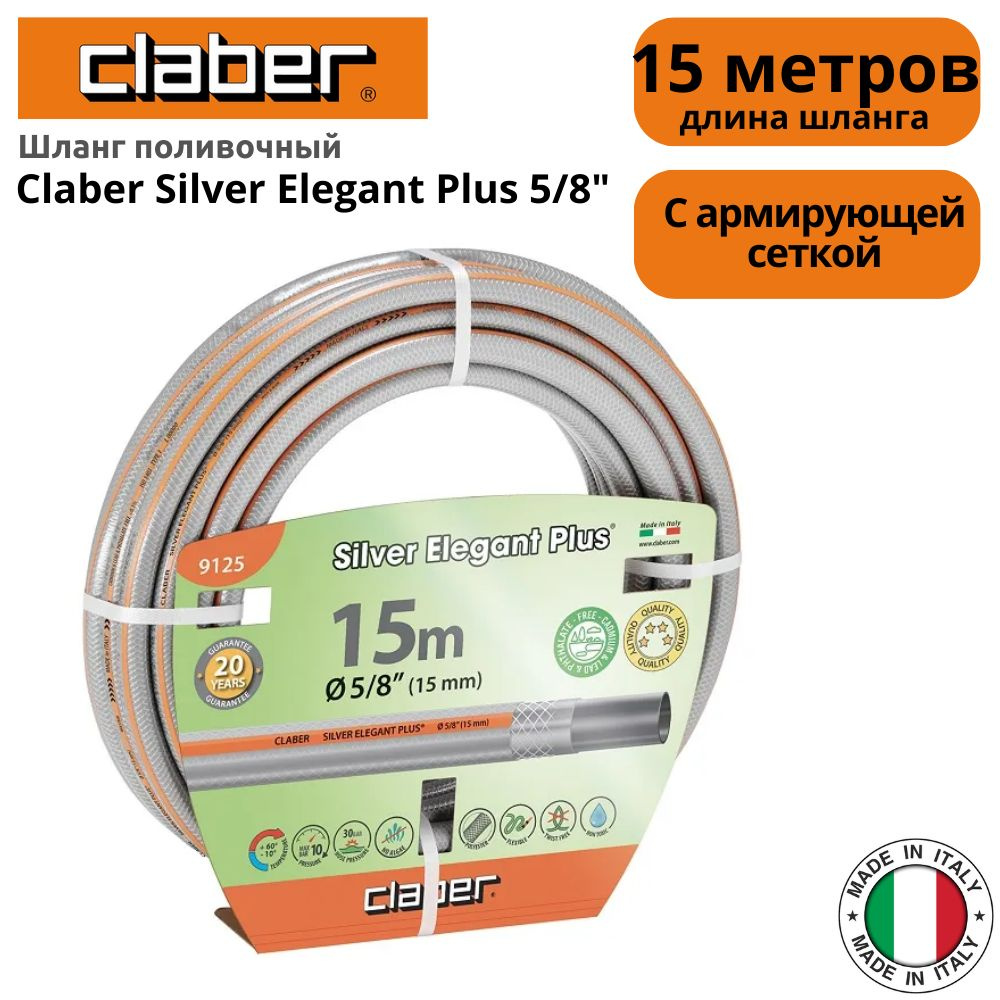 Шланг поливочный Claber Silver Elegant Plus 5/8" (14-19 MM) 15 м. #1